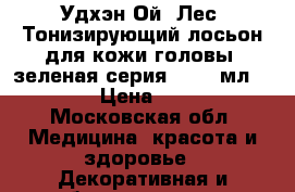 Удхэн Ой (Лес) Тонизирующий лосьон для кожи головы (зеленая серия), 250 мл.     › Цена ­ 260 - Московская обл. Медицина, красота и здоровье » Декоративная и лечебная косметика   . Московская обл.